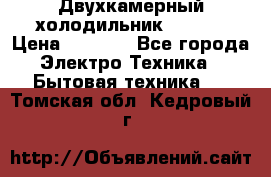 Двухкамерный холодильник STINOL › Цена ­ 7 000 - Все города Электро-Техника » Бытовая техника   . Томская обл.,Кедровый г.